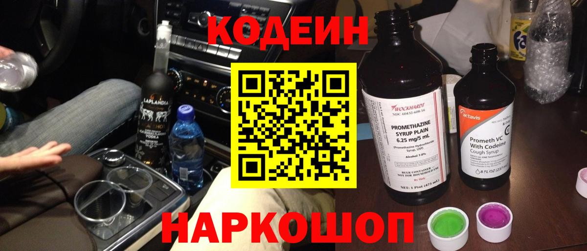 Кодеин Purple Drank Елец